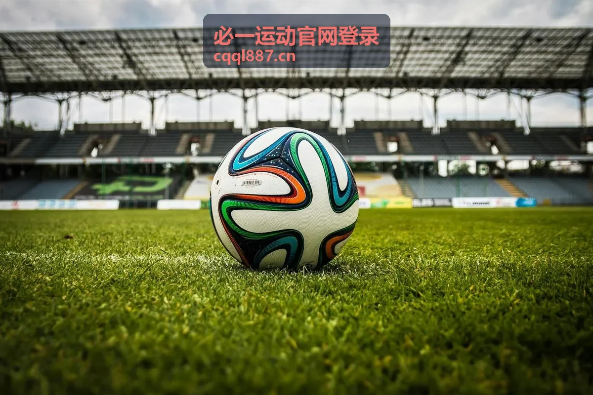 必一运动官网登录页面展示赛事动态
